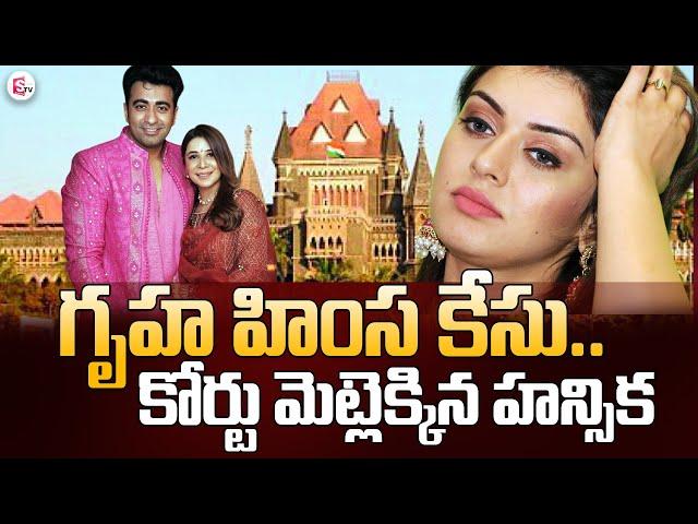 Actor Hansika Motwani Moves Bombay High Court to Quash Cruelty Case by Sister-in-Law | SumanTV News