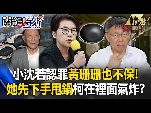 柯文哲在看守所裡恐氣炸「被黃珊珊賣了」小沈一旁樂歪！？全力保自己「緊盯陳佩琪」指導所有發言？【關鍵時刻】劉寶傑