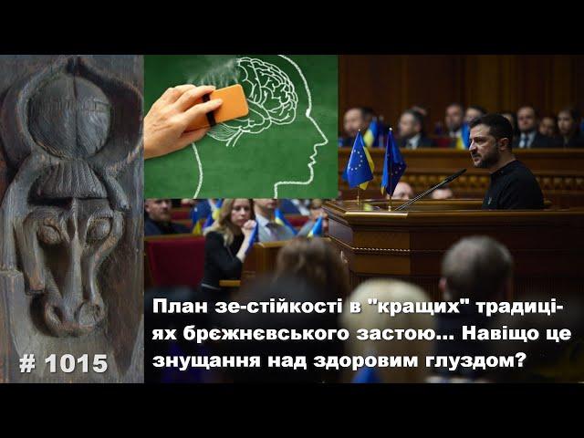 План зе-стійкості в кращих традиціях брєжнєвського застою… Навіщо це знущання над здоровим глуздом?