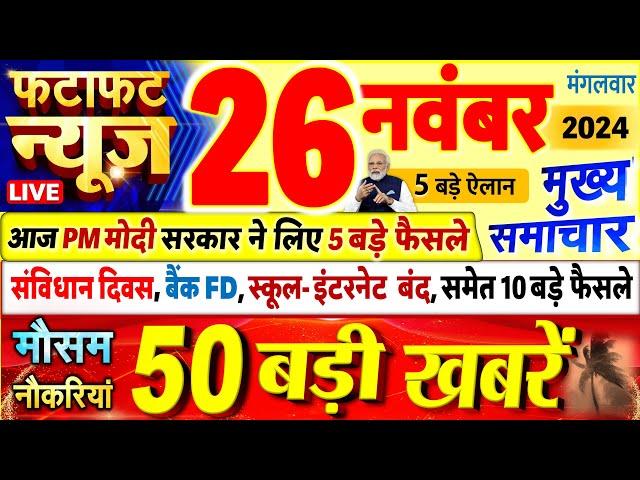 Today Breaking News ! आज 26 नवंबर 2024 के मुख्य समाचार बड़ी खबरें, PM Modi, UP, Bihar, Delhi, SBI