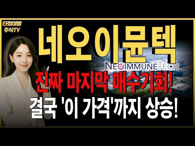 [네오이뮨텍 주가전망] 핵심만 정리했습니다. 단기적 눌림에 신경쓰지마세요. 앞으로 주가 이렇게 갑니다. 목표가, 수익타점 확인! #네오이뮨텍