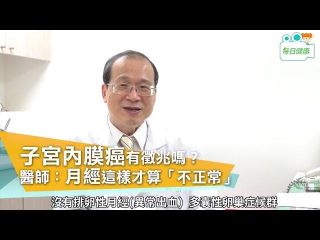 【名醫大聲公】 子宮癌變有徵兆？月經「不正常」如何判斷？