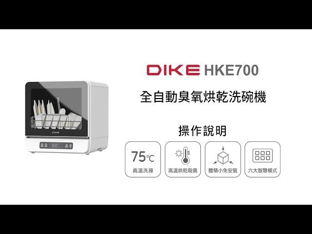 【烘碗機/DIKE】DIKE 全自動臭氧烘乾洗碗機 HKE700 操作說明｜DoubleLife 雙全國際