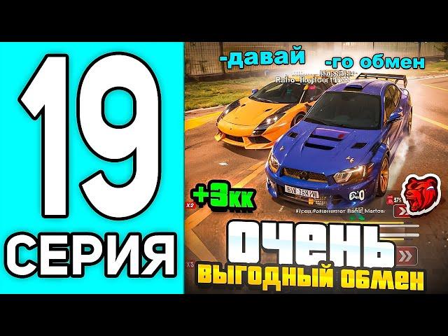 ПУТЬ ПЕРЕКУПА #19 В БЛЕК РАША - ОГРОМНЫЙ ОКУП С ОБМЕНА В BLACK RUSSIA