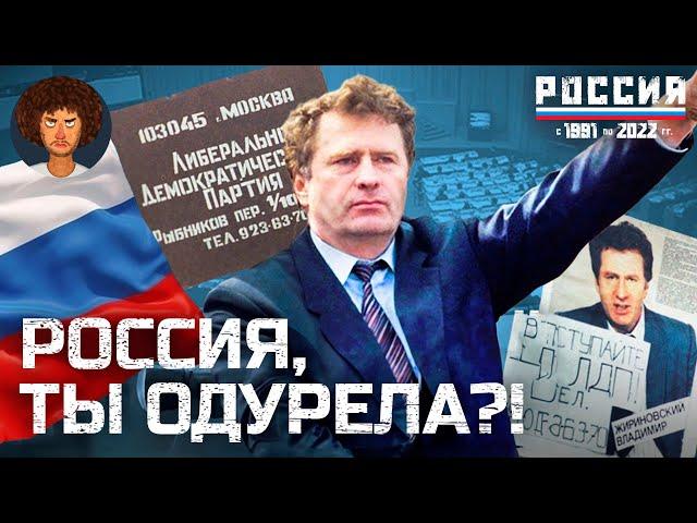 Жириновский против всех: как ЛДПР выиграла первые выборы в России | Ельцин, Кашпировский, история