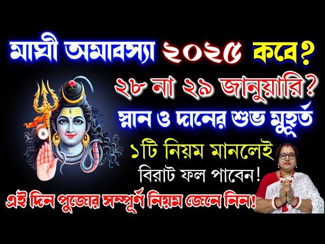 মাঘ মাসের অমাবস্যা কবে? কেবল পালন করবেন? কি কি করবেন ও খাবেন? Magh Amabosya 2025