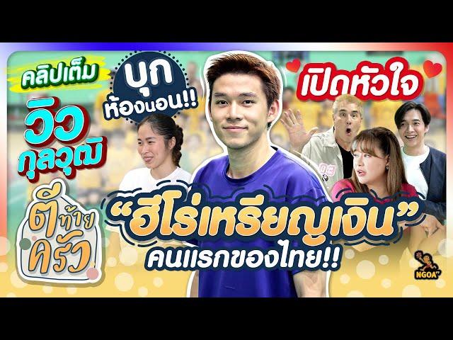 บุกห้องนอน!! เปิดหัวใจ วิว-กุลวุฒิ “ฮีโร่เหรียญเงิน” คนแรกของไทย | ตีท้ายครัว 15 ก.ย.67 คลิปเต็ม