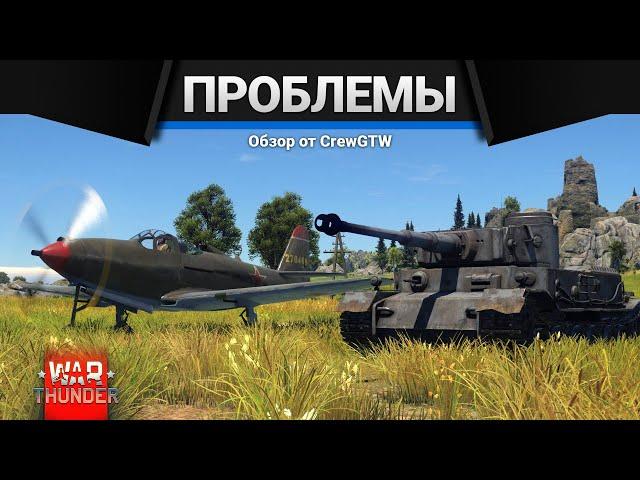 ПРОБЛЕМЫ ИГРОВЫХ РЕЖИМОВ в WAR THUNDER