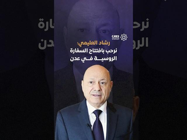رشاد العليمي رئيس مجلس القيادة الرئاسي اليمني يرحب بافتتاح السفارة الروسية في عدن