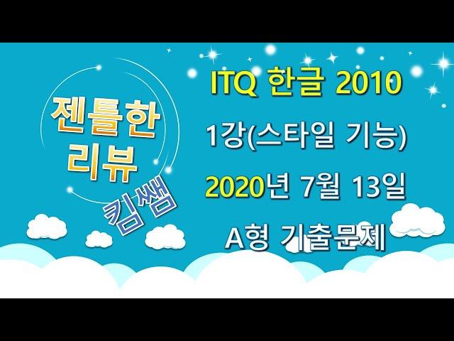 젠틀한리뷰 ITQ한글2010 1강- 스타일기능 2020년 7월 13일 A형