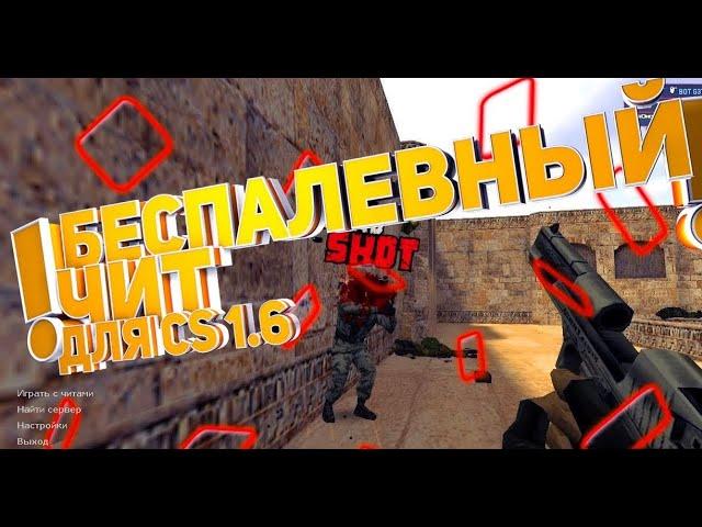 Беспалевный чит для КС 1.6 | CRYSTAL_HACK | | 2022 читы для кс 1.6