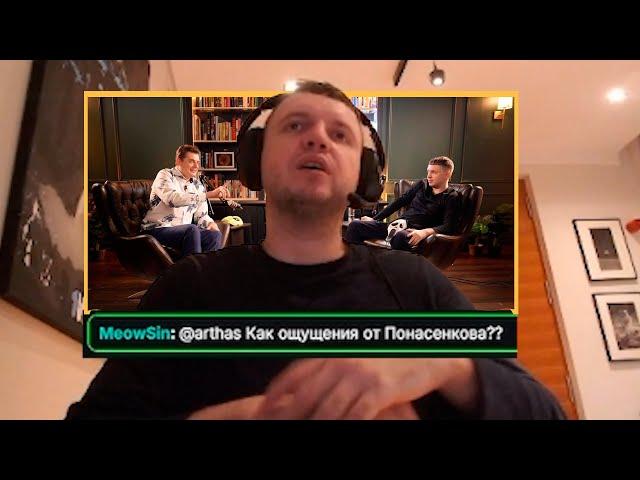 КАК ТЕБЕ ИНТЕРВЬЮ С ПОНАСЕНКОВЫМ?