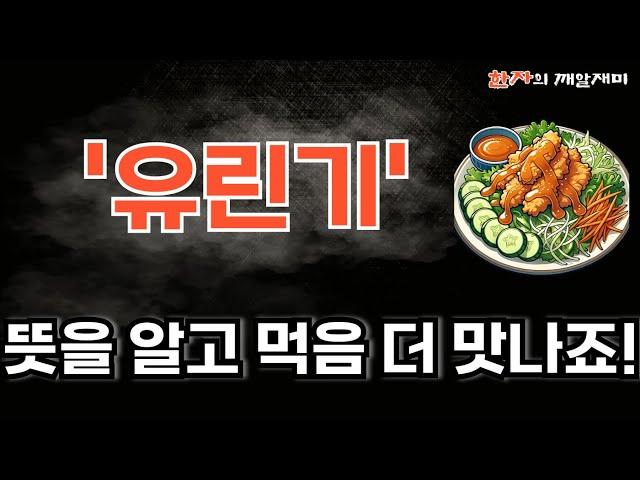 248. 한자의 깨알재미 - 유린기