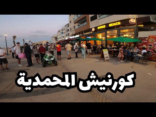 A tour of the city of Mohammedia /بارك المحمدية /كورنيش/ القصبة