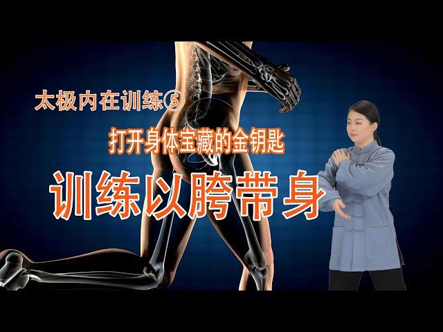 训练以胯带身，打开身心宝藏的金钥匙，全面解析以胯带身的奥秘