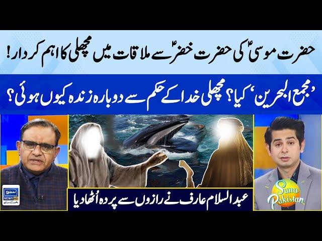 Hazrat Musa A.S Ki Hazrat Khizar A.S Sa Mulaqat Mein Machli Ka Eham Kirdar ! | Suno Pakistan |EP 316