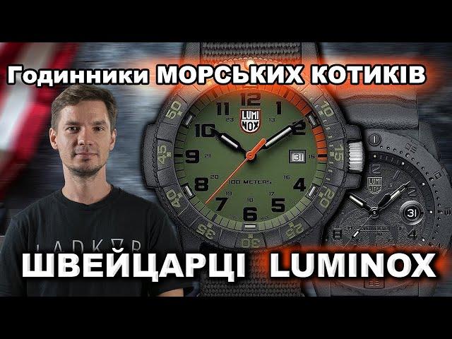 Пройдуть вогонь, воду, та мідні труби | Невбиєнні LUMINOX