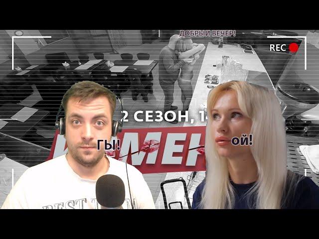 ИЗМЕНЫ | 14 ВЫПУСК | Мокрое тело