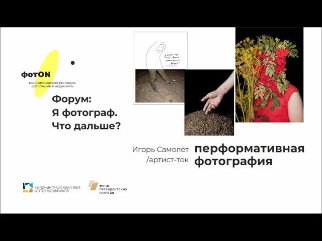 Артист-ток «Перфомативная фотография» с Игорем Самолётом. 25.06.20