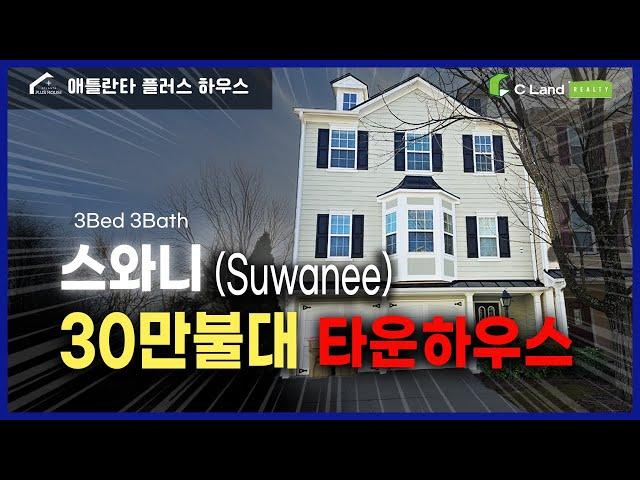 #미국부동산 #스와니 #타운하우스 스와니에 이런 집이? 30만 불대 타운하우스 매물 공개!_Can You Believe This Home in Suwanee? $380,000