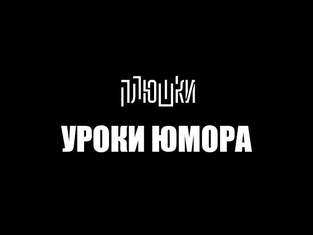 Уроки юмора. Тизер