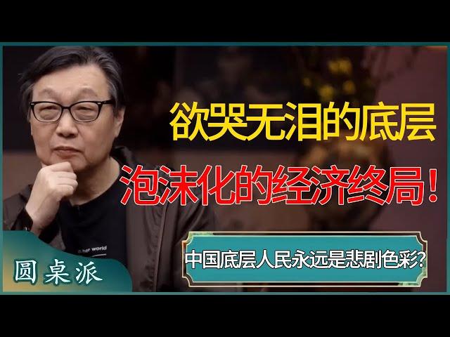 欲哭无泪的底层，彻底泡沫化的经济终局！中国底层人民永远是悲剧色彩？ #窦文涛 #梁文道 #马未都 #周轶君 #马家辉 #许子东 #圆桌派 #圆桌派第七季