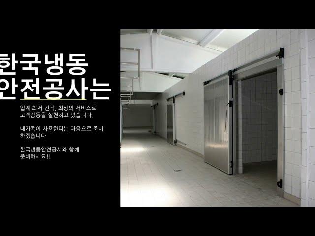 한국냉동안전공사는 마트냉장장비, 편의점냉장장비,냉동창고,냉장창고,저온창고, 저온저장고, 쇼케이스, 등 냉장장비 전문 시공 및 관리업체