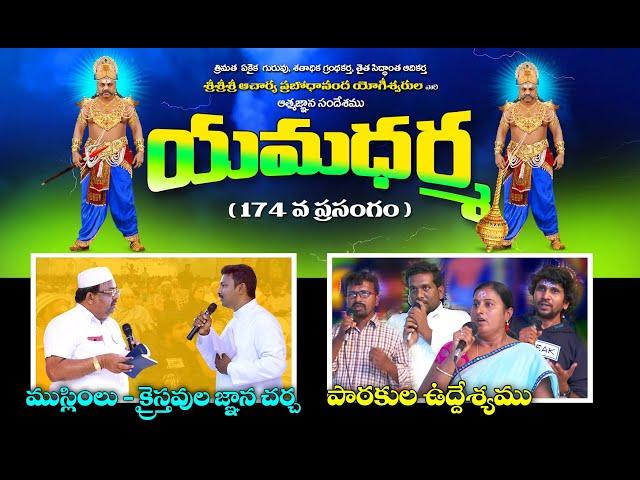 Yama Dharma Meeting & Audience Speeches | Dt : 12-11-2019 | Thraitha Siddantham