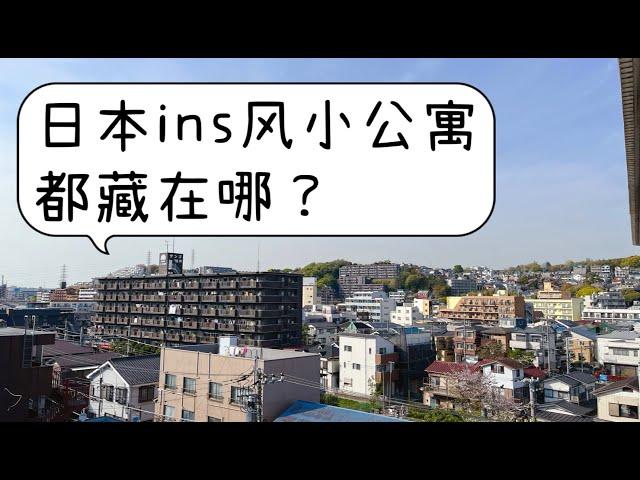 日本ins风小公寓都藏在哪？｜去神奈川看看