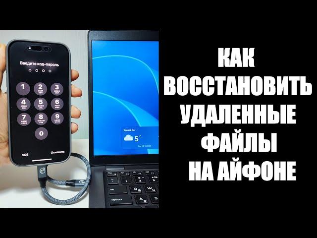 Как восстановить удаленные файлы c телефона iPhone Apple IOS