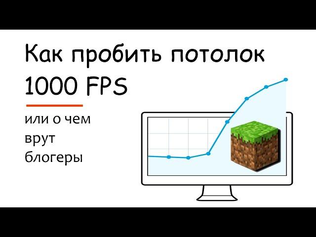 Делаем 1000 FPS в МАЙНКРАФТ или Как ОБМАНЫВАЮТ блогеры.