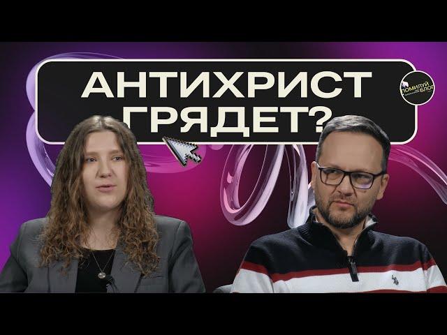 Подкаст 73 / Придет ли Антихрист: История и Теории. Сергей Лукьянов