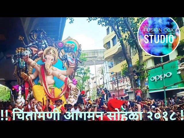 Chintamani Aagman 2018 || Chinchpokli ||  ||Sachin Patil