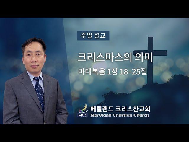 2024/12/22 주일설교 - 크리스마스의 의미