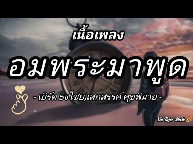 อมพระมาพูด - เบิร์ด ธงไชย,เสกสรรค์ ศุขพิมาย [OFFICIAL MV](เนื้อเพลง)