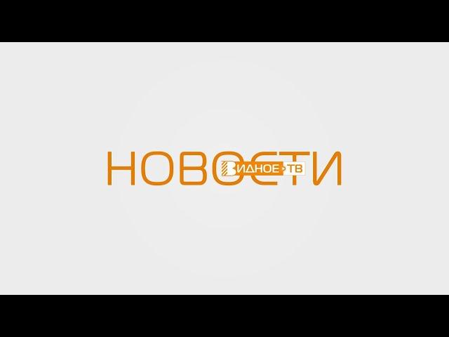 Новости телеканала Видное-ТВ (27.09.2022 - вторник)