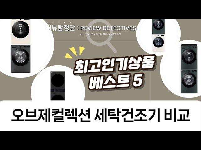 LG 오브제컬렉션 세탁건조기 비교: 트롬 워시타워부터 트윈워시까지!