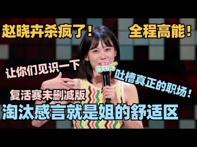 脱6赵晓卉复活赛完整版淘汰感言又杀疯了！全程高能开火KID : 你上过班嘛就吐槽职场！#脱口秀 #脱口秀大会 #脱口秀和ta的朋友们 #搞笑 #赵晓卉