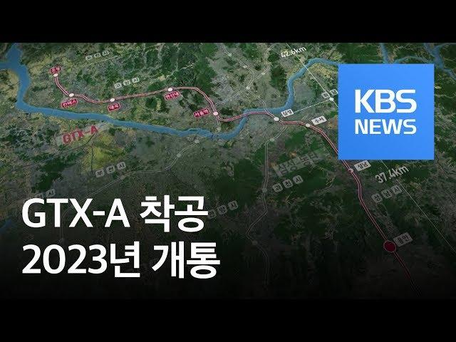 수도권 광역급행철도 ‘GTX-A’ 착공…2023년 개통 / KBS뉴스(News)