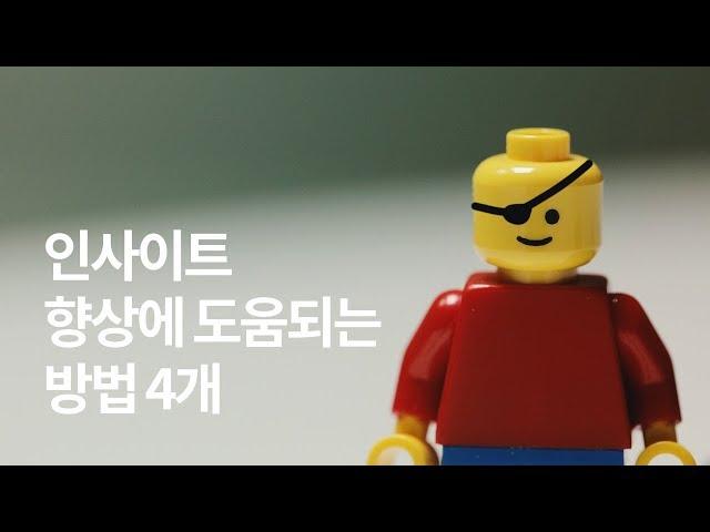 통찰력 02 - 통찰력을 높이기 위해 필요한 네 가지 훈련들