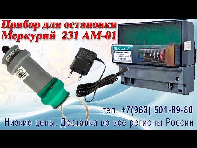 Прибор для остановки электросчетчика Меркурий 231 АМ-01 тел. +7(963) 501-89-80