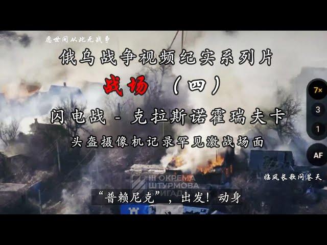 战场（四）-- 亚速旅闪电战，俄乌战争视频纪实系列片。参战战士头盔摄像机拍摄，中文字幕