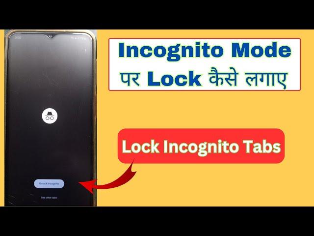 Incognito mode par lock kaise lagaye | Lock incognito tabs | How to lock incognito mode on chrome