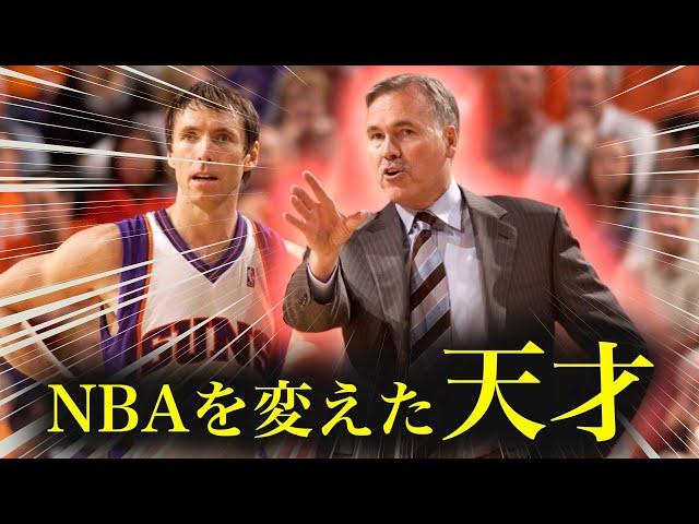 【NBA】ナッシュとハーデンを飛躍させた天才軍師 || マイク・ダントーニ