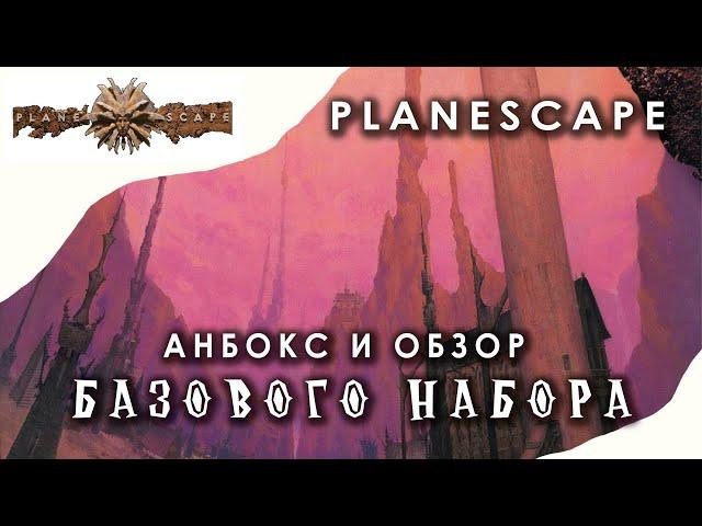 Planescape: анбокс и обзор базового набора.