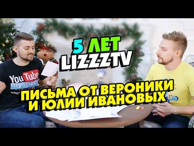 5 лет каналу LizzzTV. Письма от Вероники и Юлии Ивановых.