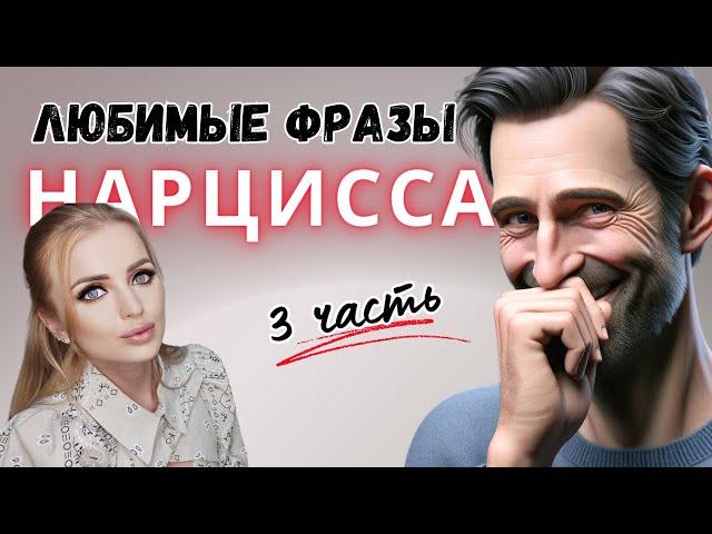 Любимые фразы нарцисса. Нарциссическое расстройство личности. ЧАСТЬ 3