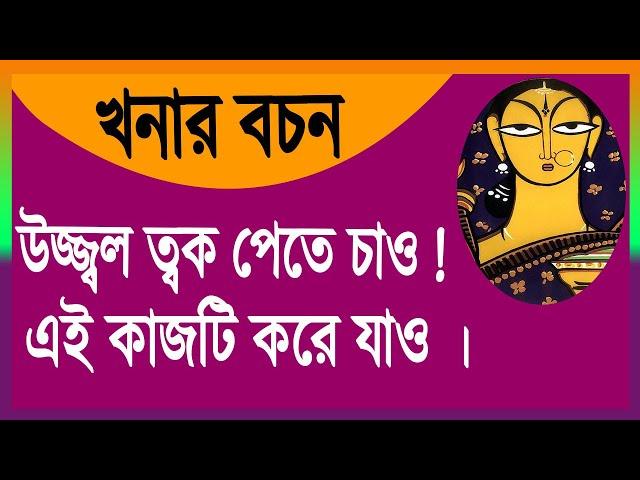 মহিয়সী খনার বচন । উজ্জ্বল ত্বক পেতে চাও! এই কাজটি করে যাও।@FactsExplained     .@swastibarta