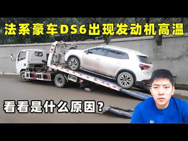 法系豪车DS6出现发动机高温，小徐带大家看看是什么原因？【小徐的汽车生活】