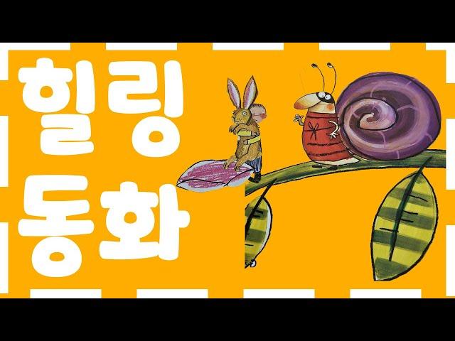 홍다통통 힐링동화/세계창작동화/잠자리동화 / 소리동화 / 태교동화 / 책읽어주는엄마 / 동화책읽어주기 / 잠잘때듣는동화 /오디오북